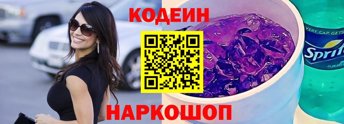 Кодеин Purple Drank  Вход с VPN  Отрадное  Codein Purple Drank 