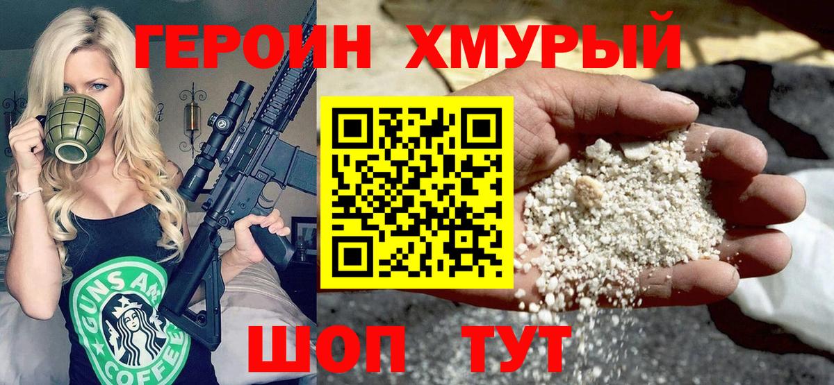 ГЕРОИН хмурый Отрадное
